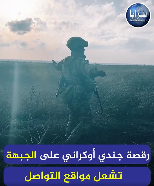 بالفيديو  ..  رقصة جندي أوكراني على الجبهة تشعل مواقع التواصل الإجتماعي