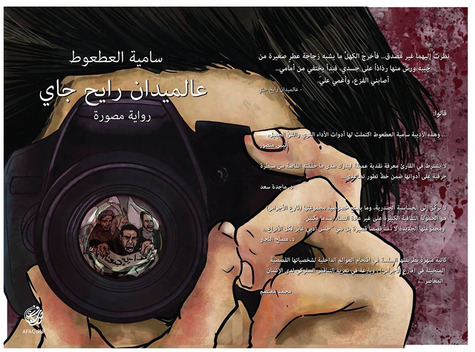 «الربيع العربي» ورواية ما بعد ما بعد الحداثة