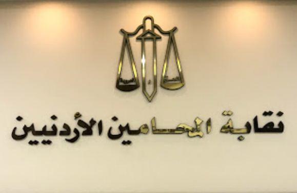نقابة المحامين الاردنيين تتوقف عن الترافع الأربعاء