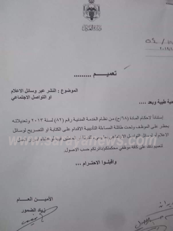 هذه قصة التعميم الصادر عن وزارة العدل بمنع افشاء الاسرار " وثيقة" 