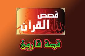 قصة قارون