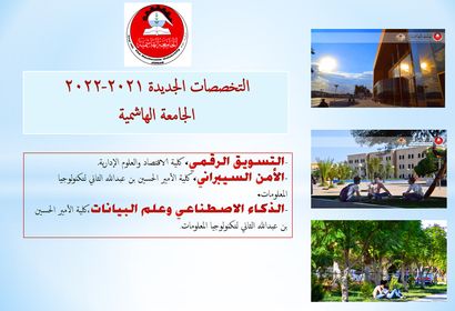 الأمن السيبراني و"علم البيانات والذكاء الاصطناعي" والتسويق الرقمي ثلاثة تخصصات حديثة في الجامعة الهاشمية