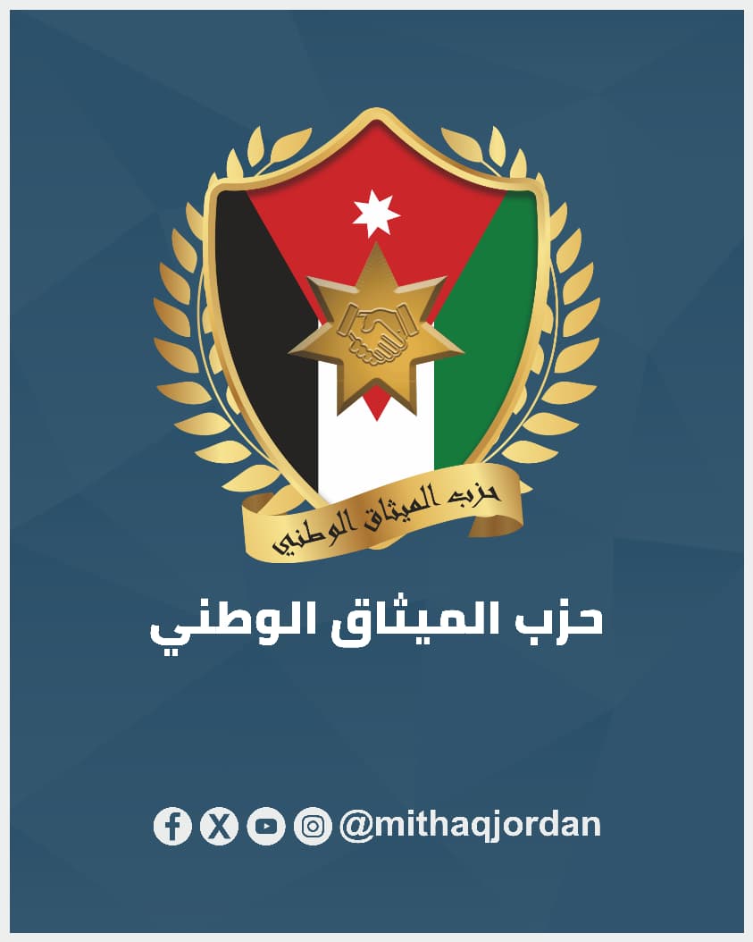 حزب الميثاق الوطني يثمن يقظة الأجهزة الأمنية في القبض على مرتكبي الاعتداء الإرهابي بكنيسة حمود بالكرك ويؤكد متانة الوحدة الوطنية