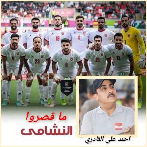 احمد علي القادري يكتب: ما قصروا النشامى