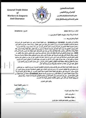 موظفو ميناء الحاويات يعلنون الاضراب احتجاجا على عدم منحهم وقتا كافيا للإفطار والصلاة  .. وثيقة 