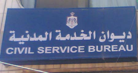 بالاسماء  ..  مدعوون لاستكمال "طلبات التوظيف" لدى ديوان الخدمة المدنية