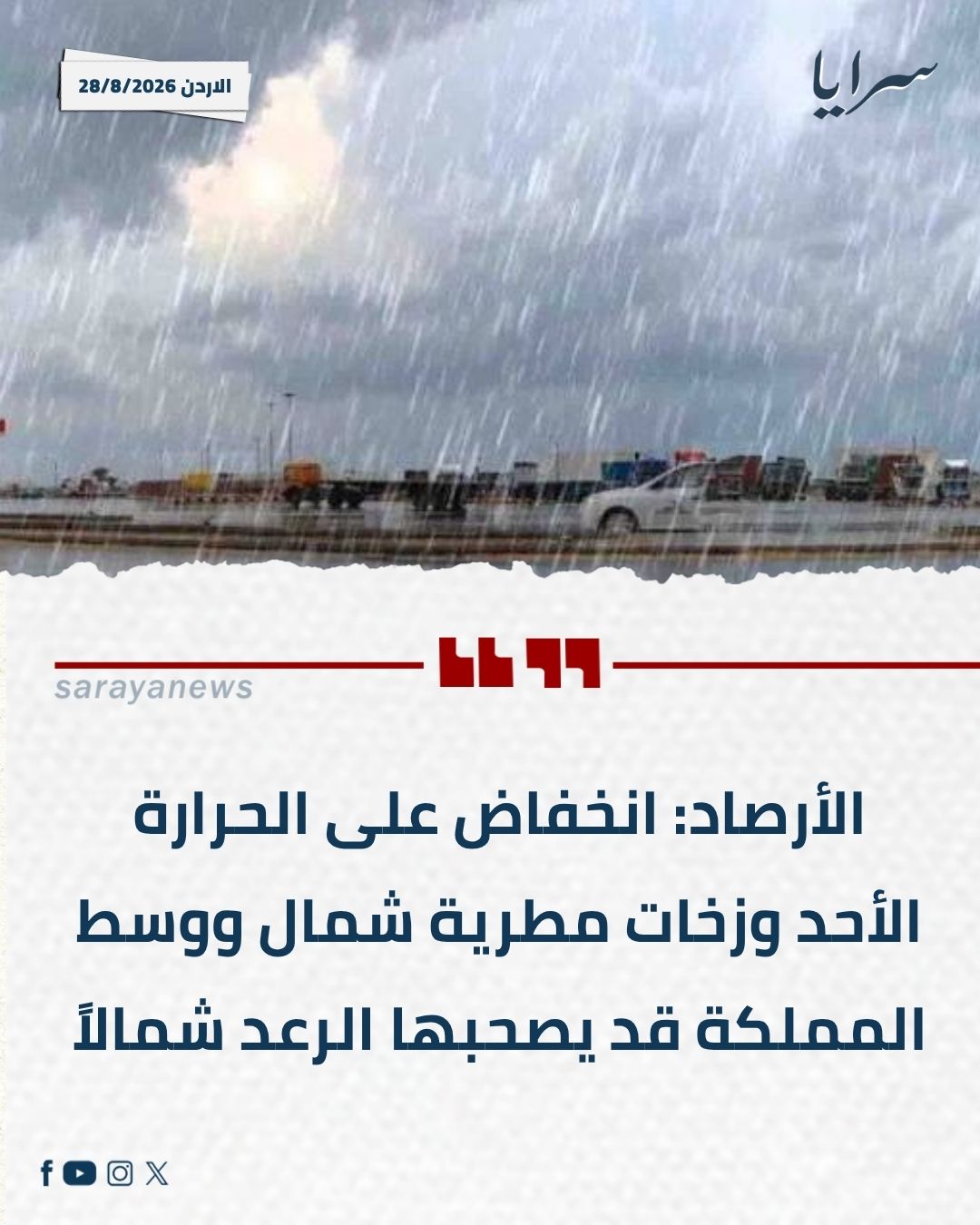 الأرصاد: انخفاض على الحرارة الأحد وزخات مطرية شمال ووسط المملكة قد يصحبها الرعد شمالاً