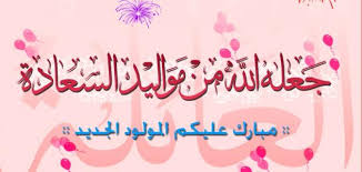 تهنئة بالمولود الجميل" أرواد سامر مراشده "