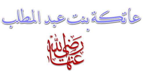 قصة - عاتكة بنت عبد المطلب