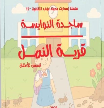 ساجدة النوايسة في مجموعتها للأطفال قرية النمل