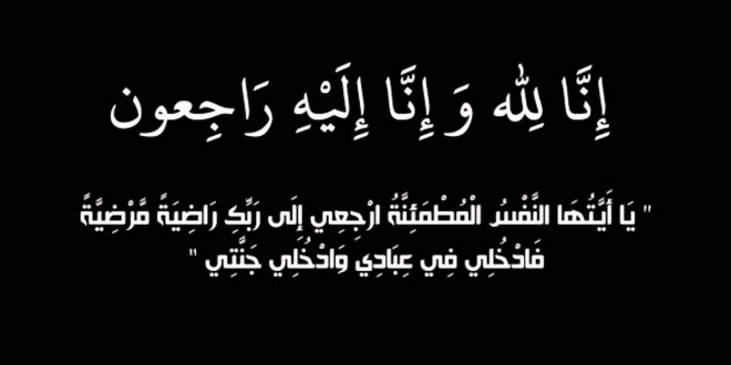 الموت يغيب ابنة العميد الدكتور بسام شاهين 