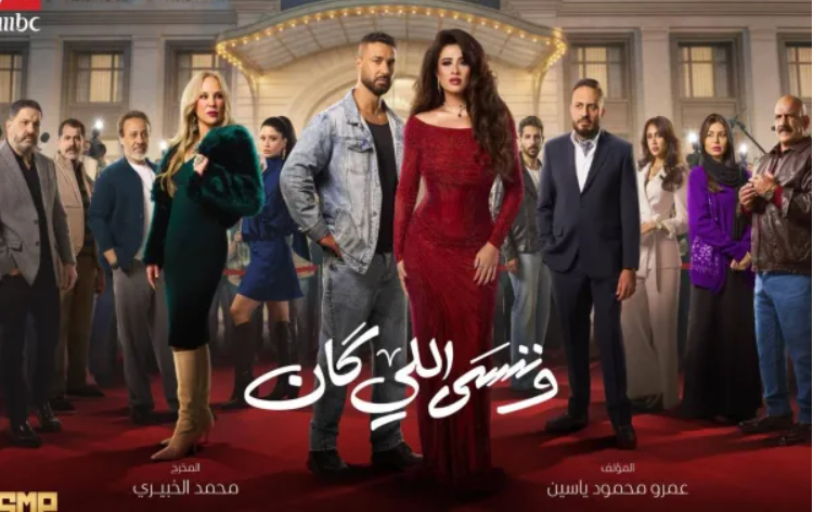 وننسى اللي كان الحلقة الأخيرة ..  جليلة تتزوج من بدر وتترك التمثيل