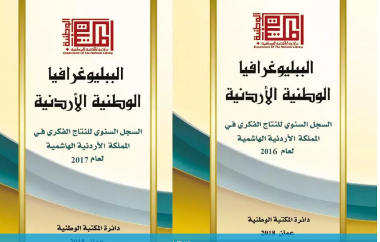 المكتبة الوطنية تصدر الببلوغرافيا الوطنية الأردنية 2016/2017 إلكترونياً 
