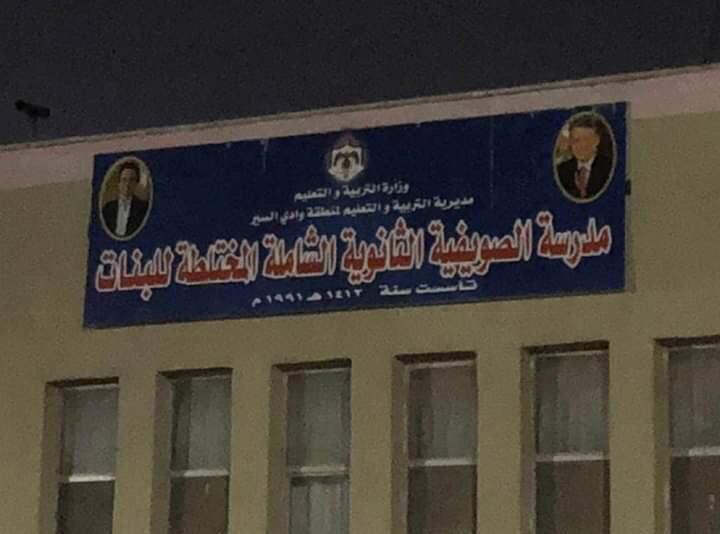 بعد ان اثارت الجدل على الفيس بوك " التربية توضح لسرايا حقيقة المدرسة المختلطة للبنات في الصويفية " صورة " 