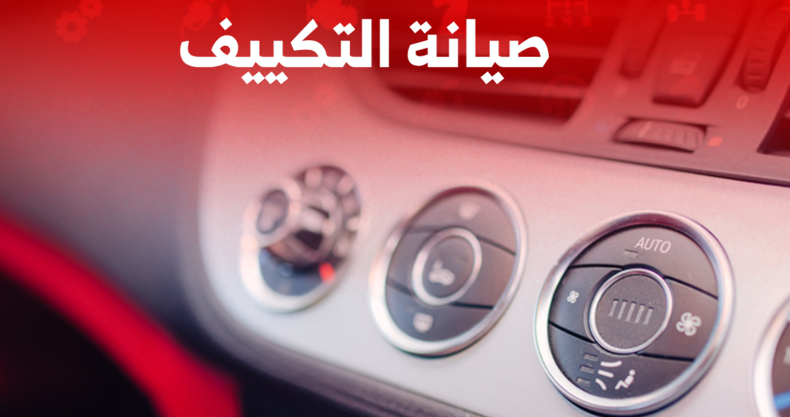 متى تذهب إلى صيانة التكييف في السيارة؟ انتبه لهذه العلامات