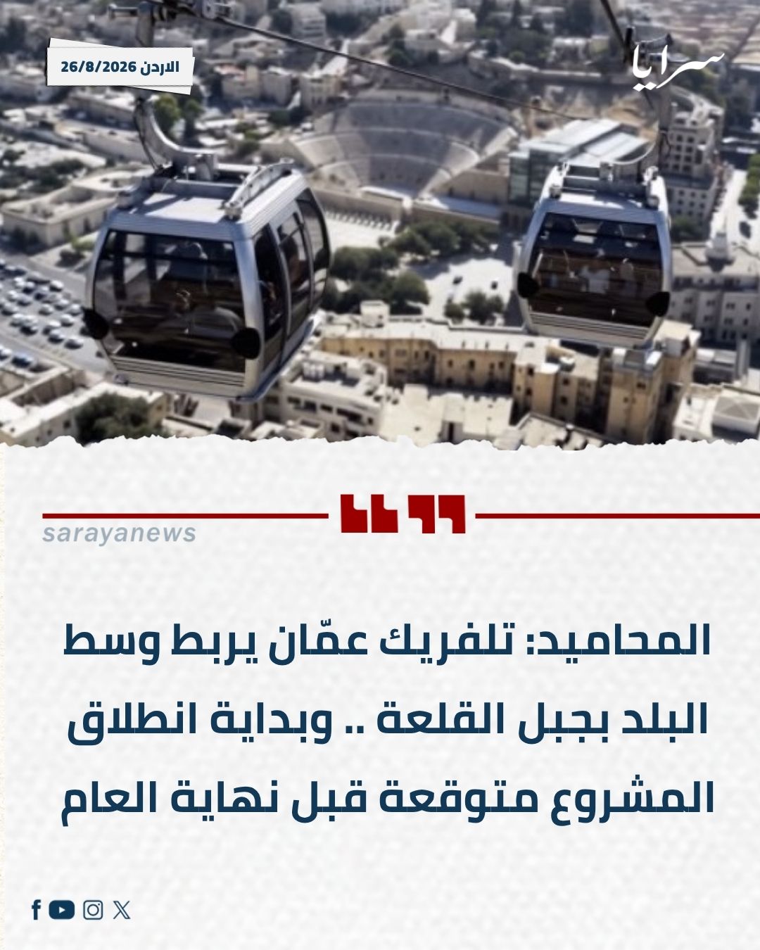 المحاميد: تلفريك عمّان يربط وسط البلد بجبل القلعة .. وبداية انطلاق المشروع متوقعة قبل نهاية العام