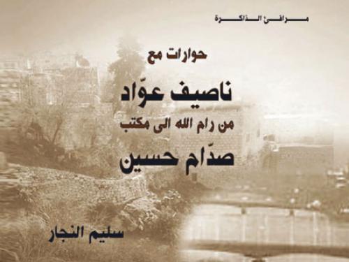 مرافئ الذاكرة  ..  حوارات من رام الله إلى مكتب صدام حسين