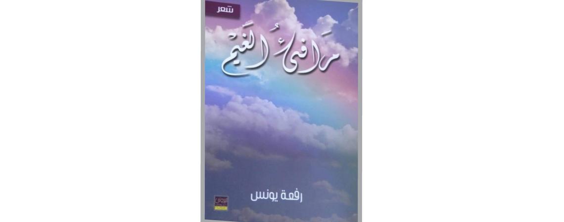 «مرافئ الغيم» شعر كوني ممزوج بالصور الشعرية العابرة للتشكيل والبلاغة