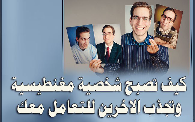 كيف تصبح شخصية مغناطيسية وتجذب الاخرين للتعامل معك