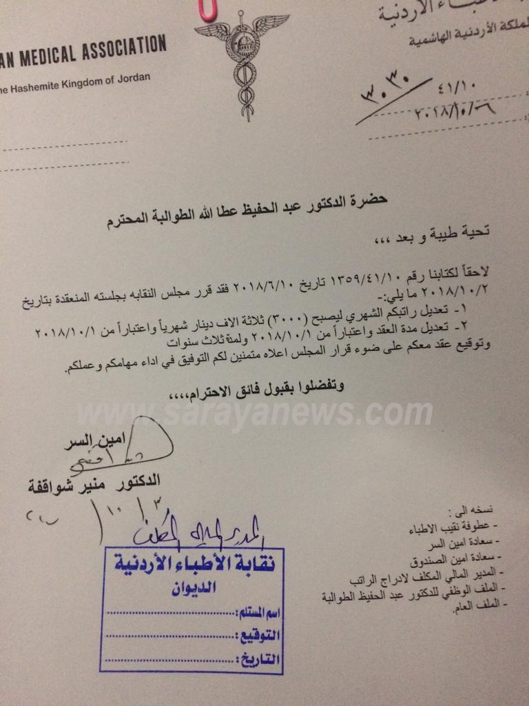 مجلس نقابة الأطباء يقرر رفع راتب أمين سر النقابة إلى 3000 دينار ..  وثيقة 