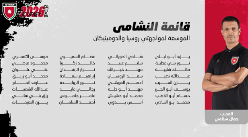إعلان قائمة النشامى لوديتي روسيا والدومينيكان