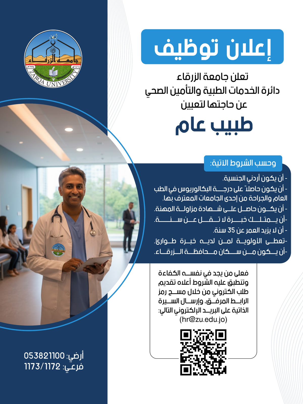 جامعة الزرقاء تعلن عن حاجتها لتعيين "طبيب عام" في دائرة الخدمات الطبية والتأمين الصحي