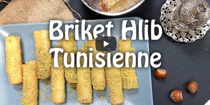 بريكة حليب تونسية