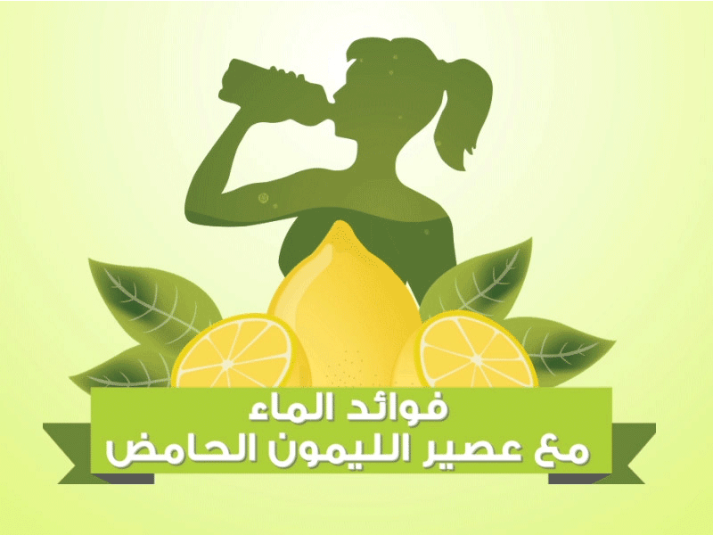 بالصور ة : فوائد الماء مع عصير الليمون الحامض