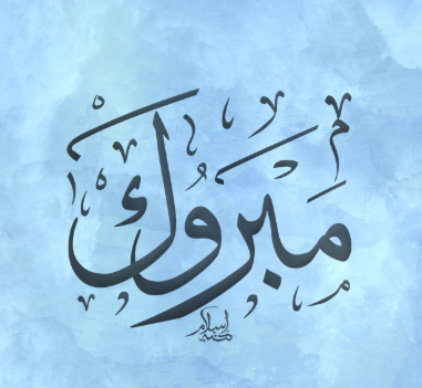 الدكتور فالح الاشقر  .. ألف مبروك 
