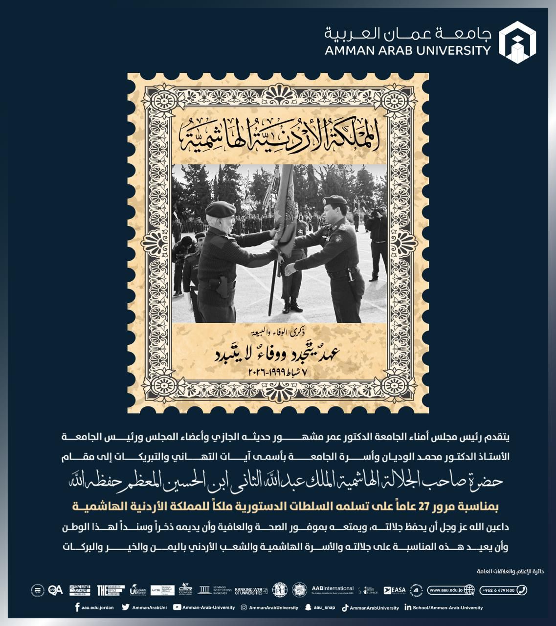 جامعة عمان العربية ترفع أسمى آيات التهنئة لجلالة الملك بمناسبة مرور 27 عاماً على تسلّمه السلطات الدستورية