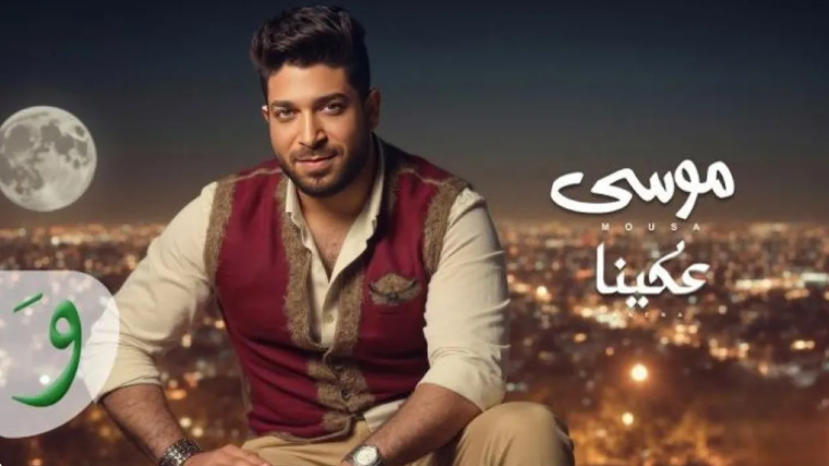 «عكينا» أول فيديو كليب مصري بتقنية الذكاء الاصطناعي