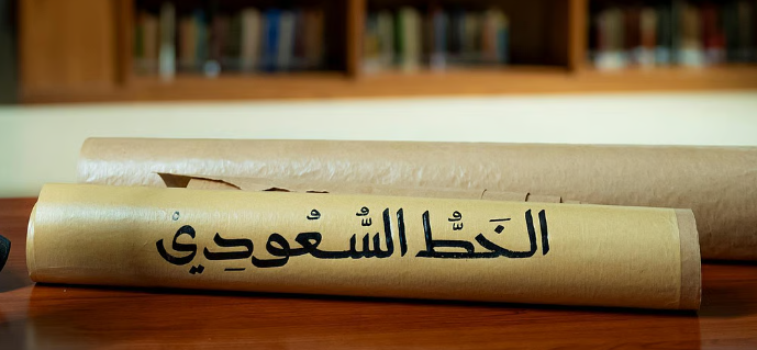 محطات الخط السعودي والخط الأول ..  من نقش التاريخ إلى نبض الحاضر