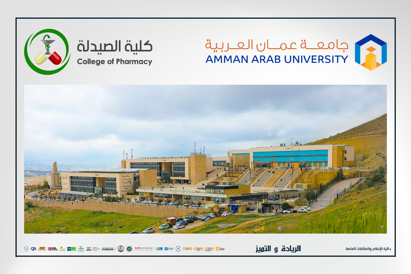 طلبة كلية الصيدلة في "عمان العربية" يحولون المعرفة النظرية إلى منتجات صيدلانية وتجميلية مبتكرة
