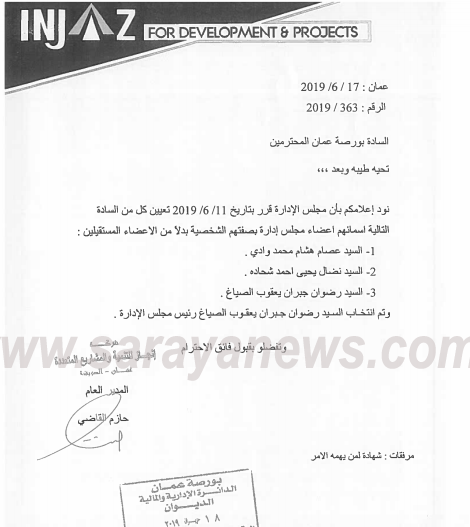  الصياغ رئيساً لمجلس ادارة شركة انجاز  .. "وثيقة "
