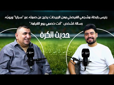 رئيس رابطة مشجعي الفيصلي معن الربيحات يخرج عن صمته ويوجّه رسالة لشخص: "أنت خصمي يوم القيامة"