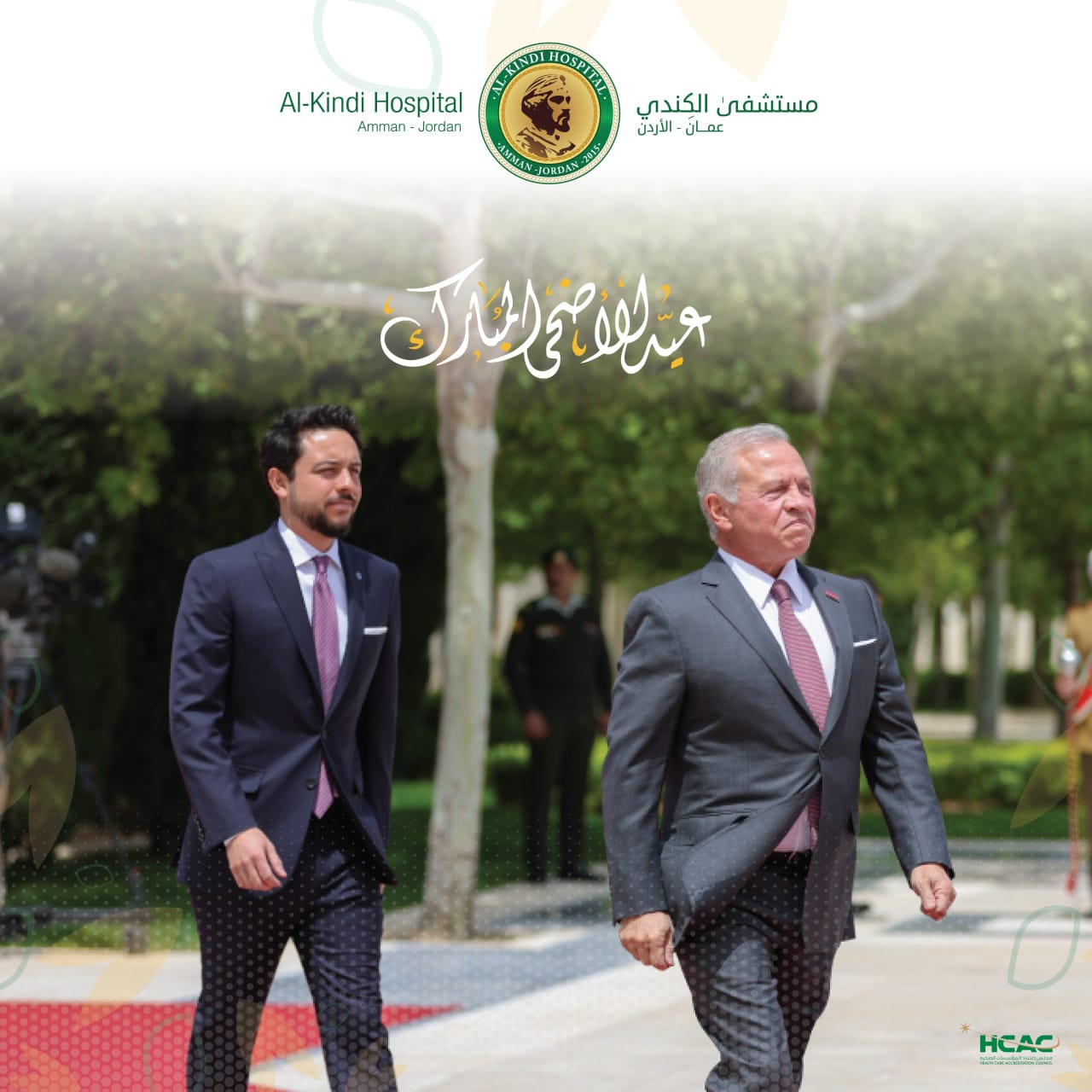 مستشفى الكندي يهنئ جلالة الملك وولي العهد بمناسبة حلول عيد الأضحى المبارك 