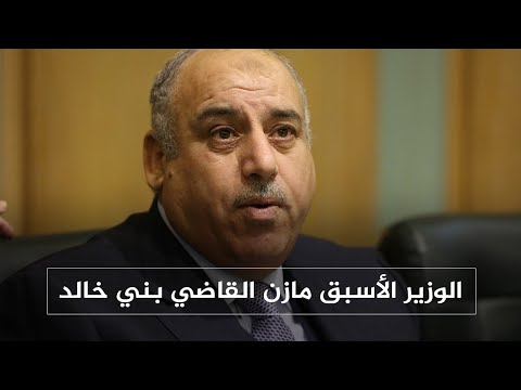 الوزير الأسبق مازن القاضي بني خالد