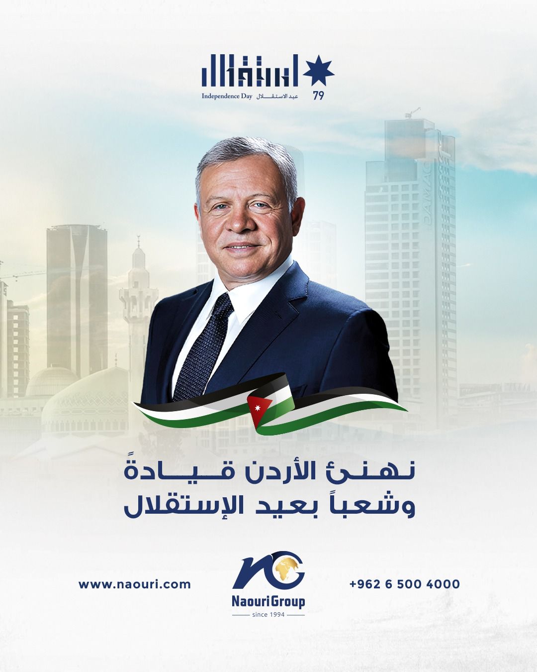 مجموعة الناعوري تهنئ جلالة الملك عبدالله الثاني بمناسبة عيد الاستقلال الـ 79 للمملكة الاردنية الهاشمية
