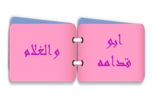 ابو قدامة والغلام	 