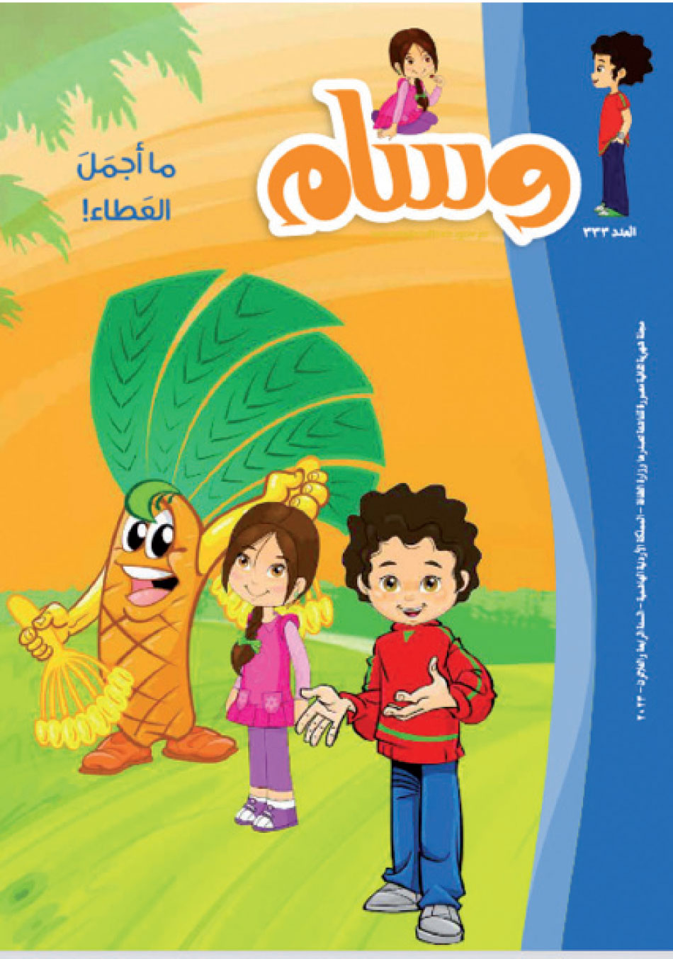 صدور العدد الجديد لمجلة وسام الشهرية بعنوان “ما أجمل العطاء”