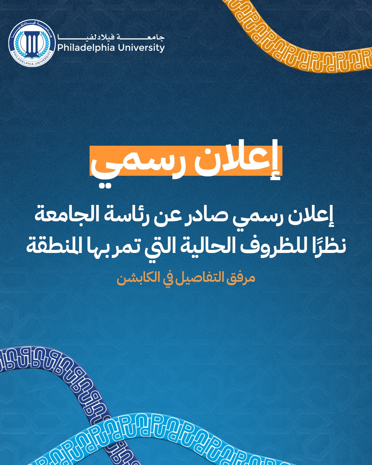 جامعة فيلادلفيا تؤكد انتظام الدراسة وتأجيل امتحانات غير المكتمل للطلبة خارج المملكة