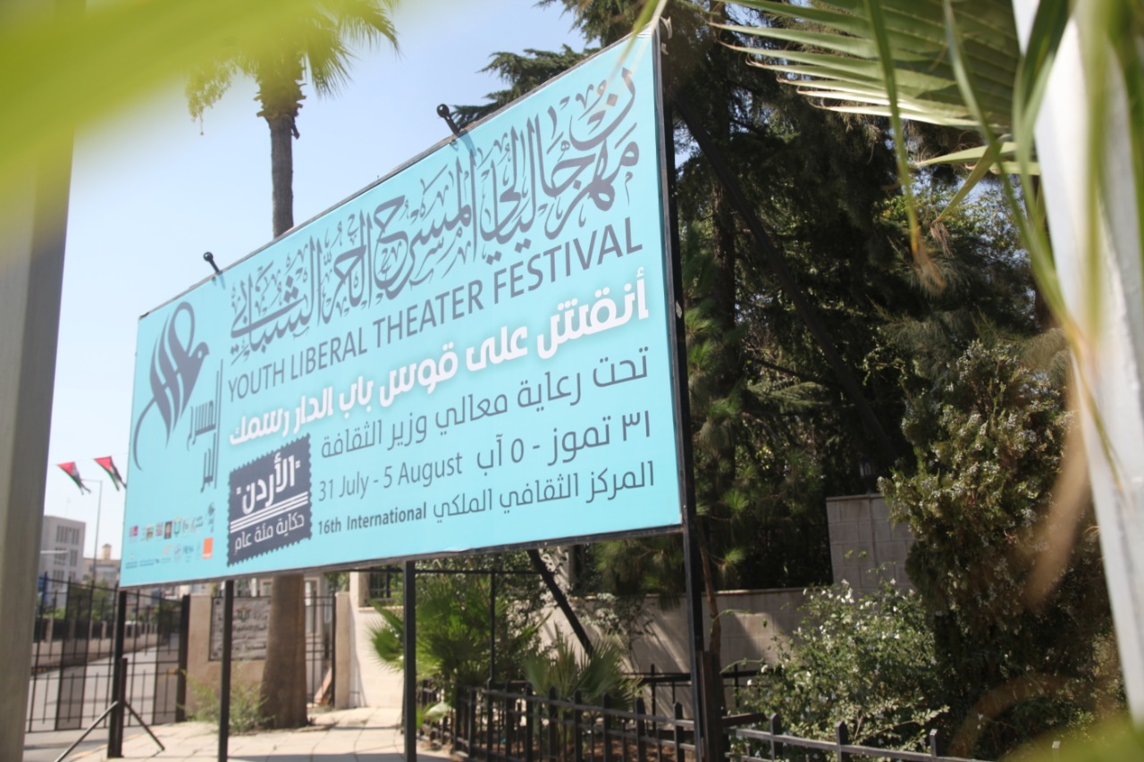 العايد يرعى انطلاق فعاليات الحر الشبابي 