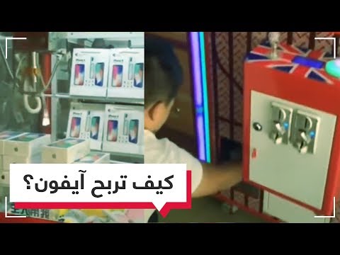 ربح 12 جهاز آيفون في ضربة واحدة!