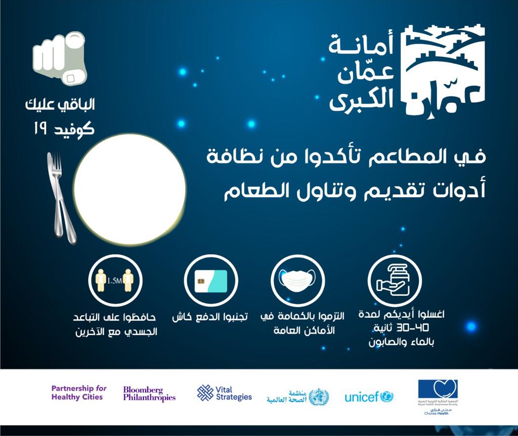 أمانة عمان تطلق حملة للتوعية بفيروس كورونا تحت شعار (لصحتك  ..  تذكر و لا تستهين والباقي عليك)  ..  صور