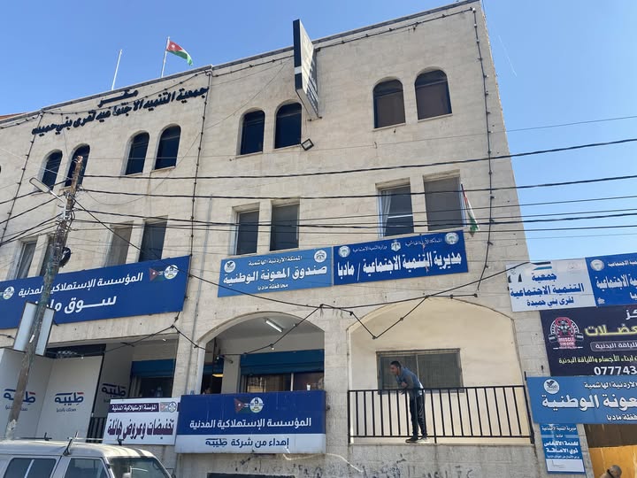 جمعية التنمية الاجتماعية لبني حميدة تطالب بوقف نقل مديرية تنمية مادبا