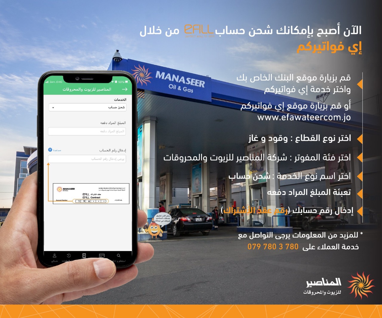 المناصير للزيوت والمحروقات و "إي فواتيركم" تفعل المرحلة الثالثة لخدماتها لتشمل شحن حسابات وبطاقات eFill .