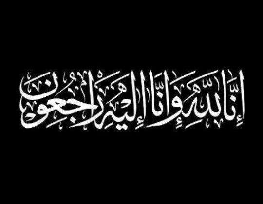 وفيات الجمعة 12-4-2019