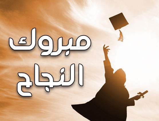 الدكتورة ماريانا والدكتورة روزانا .. مبارك التخارج