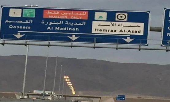 السعودية تزيل عبارة (للمسلمين فقط) على طرق المدينة المنورة