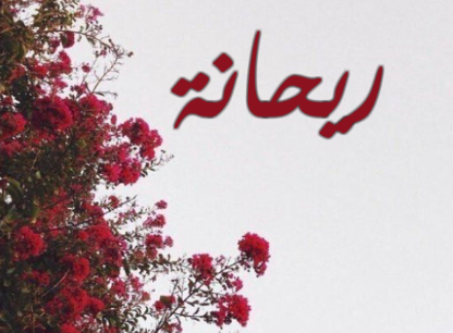 أم أيهم العمري ..  كل عام وانت في قلوبنا